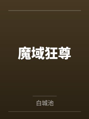 魔域狂尊