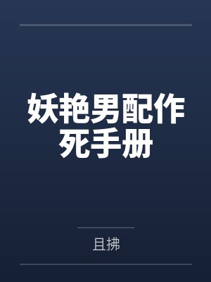妖艳男配作死手册