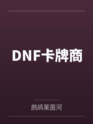 DNF卡牌商