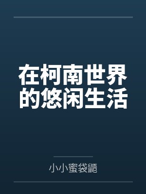在柯南世界的悠闲生活