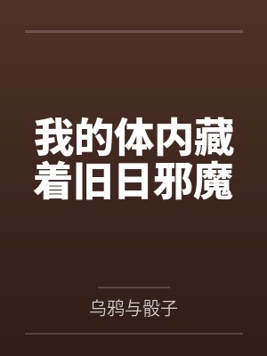 我的体内藏着旧日邪魔
