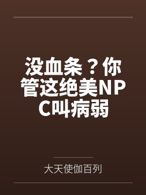 没血条?你管这绝美NPC叫病弱