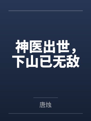 神医出世,下山已无敌