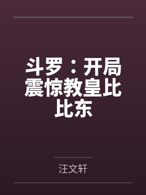 斗罗:开局震惊教皇比比东