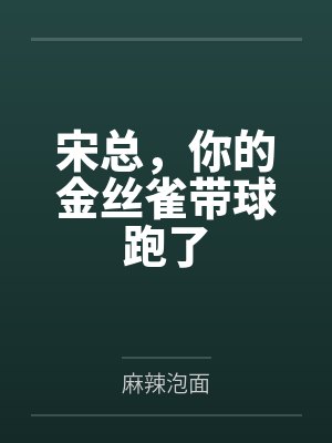 宋总,你的金丝雀带球跑了