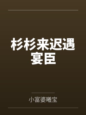 杉杉来迟遇宴臣