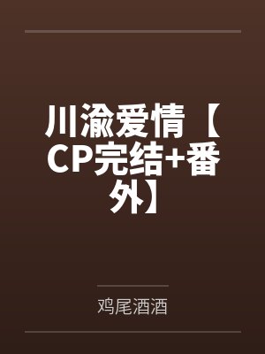 川渝爱情【CP完结+番外】