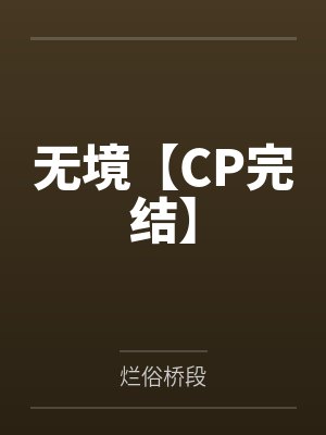 无境【CP完结】