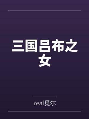 三国吕布之女