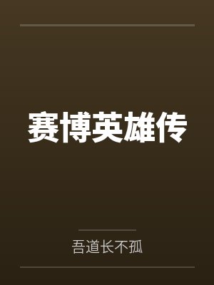 赛博英雄传