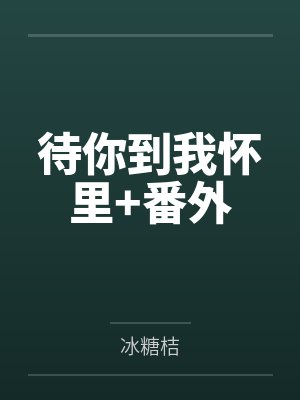 待你到我怀里+番外