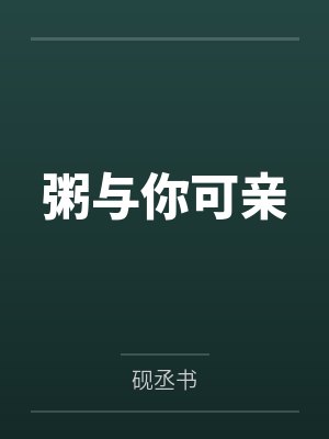 粥与你可亲