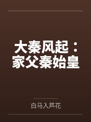 大秦风起:家父秦始皇