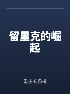 留里克的崛起