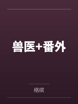 兽医+番外