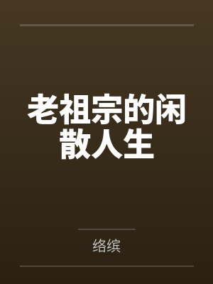 老祖宗的闲散人生