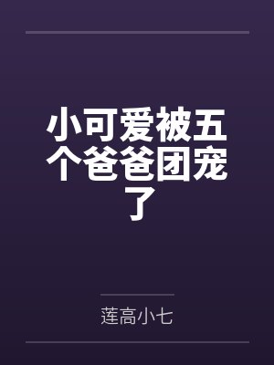 小可爱被五个爸爸团宠了