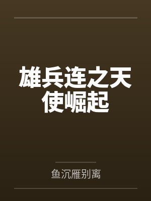 雄兵连之天使崛起