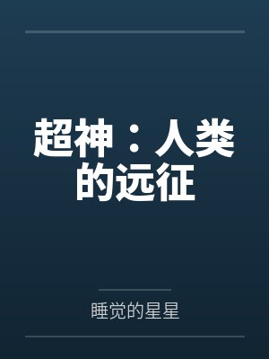 超神：人类的远征