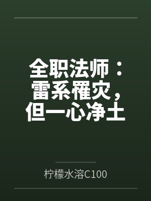 全职法师:雷系罹灾,但一心净土