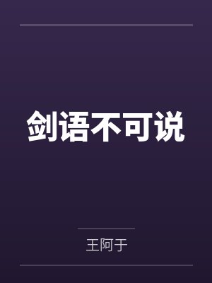 王金胜封鸣
