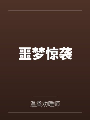噩梦惊袭