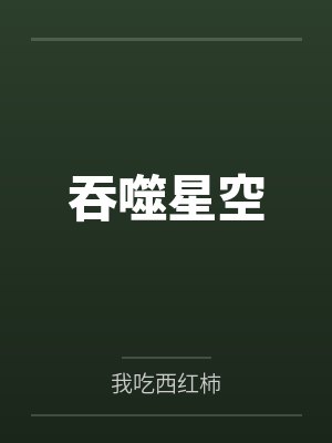 吞噬星空