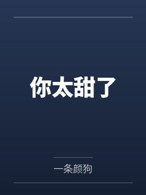 赵恬恬陆晟你太甜了