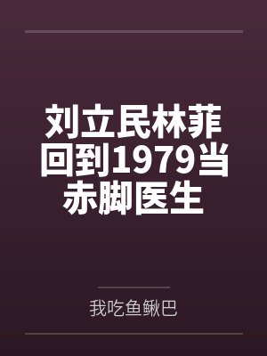 刘立民林菲回到1979当赤脚医生