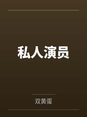 私人演员