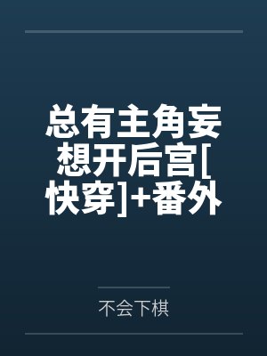 总有主角妄想开后宫[快穿]+番外
