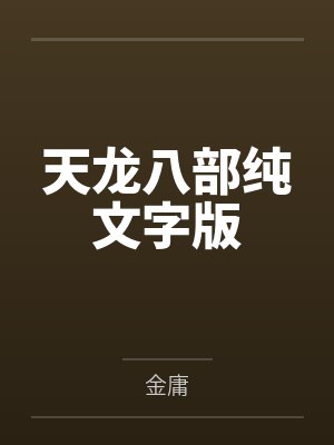 天龙八部纯文字版
