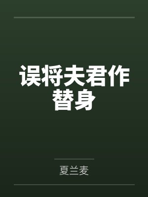 误将夫君作替身