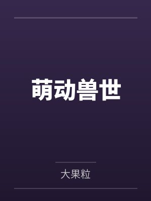 萌动兽世