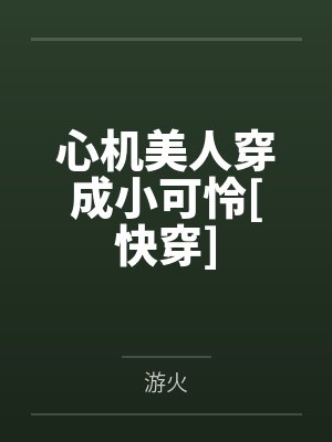 心机美人穿成小可怜[快穿]