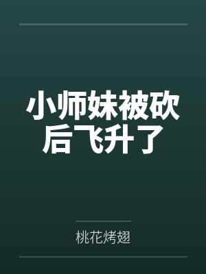 小师妹被砍后飞升了