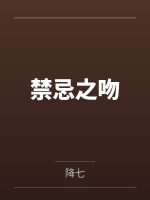 禁忌之吻