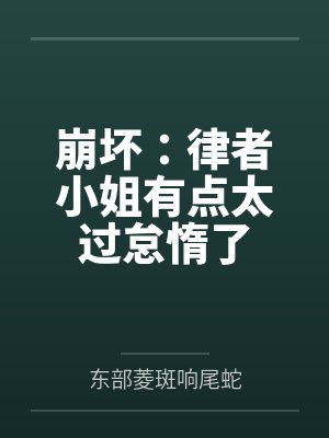 崩坏:律者小姐有点太过怠惰了