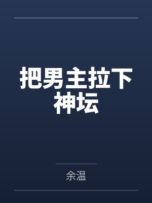 把男主拉下神坛