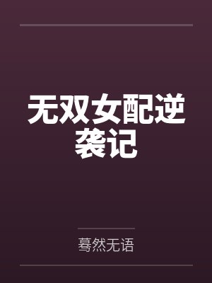 无双女配逆袭记