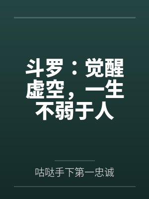 斗罗:觉醒虚空,一生不弱于人