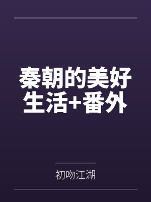 秦朝的美好生活+番外