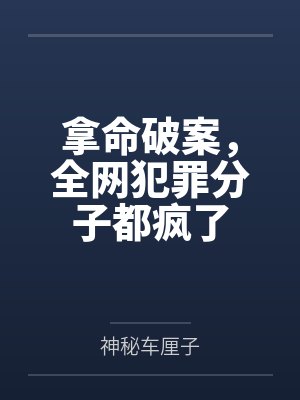 拿命破案,全网犯罪分子都疯了