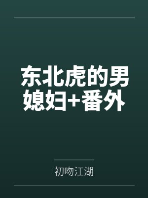 东北虎的男媳妇+番外