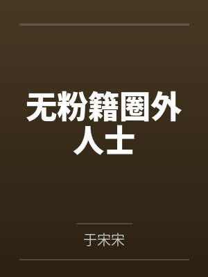 无粉籍圈外人士by于宋宋