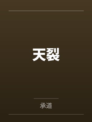 天裂