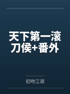 天下第一滚刀侯+番外