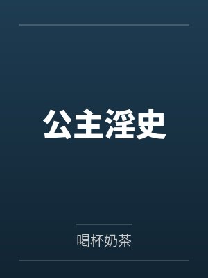公主淫史