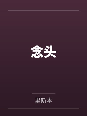 念头by里斯本