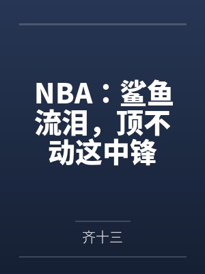 NBA:鲨鱼流泪,顶不动这中锋